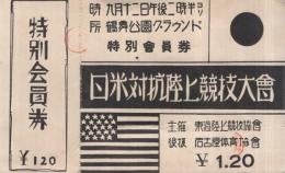 日米対抗陸上競技大會　特別會員券　（名古屋市）