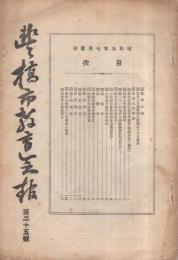 豊橋市教育会報　第25号　昭和9年7月　(愛知県)