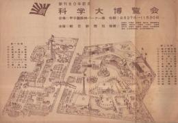 科学大博覧会　朝日新聞創刊80年記念　昭和33年　（チラシ・兵庫県）