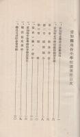 愛知縣刈谷中學校　諸規程集録　〔職員用〕