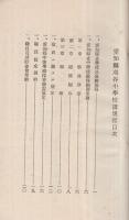 愛知縣刈谷中學校　諸規程集録　〔職員用〕