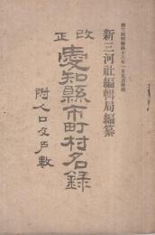 改正　愛知縣市町村名録　附・人口及戸數　明治43年1月元旦新三河附録