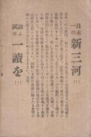改正　愛知縣市町村名録　附・人口及戸數　明治43年1月元旦新三河附録