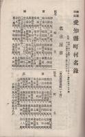 改正　愛知縣市町村名録　附・人口及戸數　明治43年1月元旦新三河附録