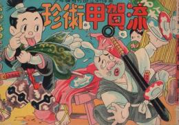 忍術漫画　珍術甲賀流　少年猿飛佐助忍術修業　 (赤本・昭和20年代の漫画本）