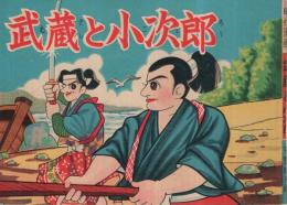 時代漫画　武蔵と小次郎　 (赤本・昭和20年代の漫画本）