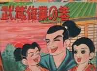 時代漫画　武蔵修業の巻　(赤本・昭和20年代の漫画本）
