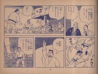 柔道まんが　世紀の大決戦　(赤本・昭和20年代の漫画本）