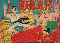 柔道漫画　摩天楼の離れ技　(赤本・昭和20年代の漫画本）