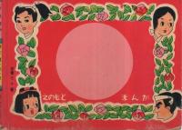 柔道漫画　摩天楼の離れ技　(赤本・昭和20年代の漫画本）