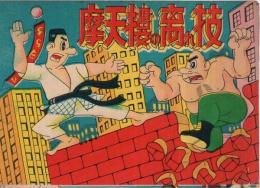柔道漫画　摩天楼の離れ技　(赤本・昭和20年代の漫画本）