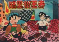 暗黒街の王者　(赤本・昭和20年代の漫画本）