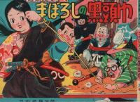 忍術猿飛佐助　まぼろしの黒頭巾　(赤本・昭和20年代の漫画本）