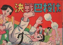 決戦巴投げ　(赤本・昭和20年代の漫画本）