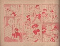 決戦巴投げ　(赤本・昭和20年代の漫画本）