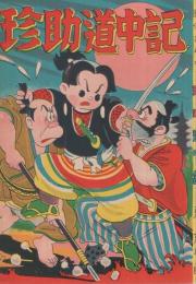 時代まんが　珍助道中記　(赤本・昭和20年代の漫画本）