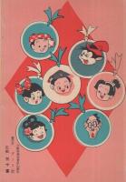 時代まんが　珍助道中記　(赤本・昭和20年代の漫画本）
