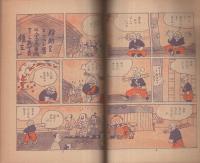 時代まんが　珍助道中記　(赤本・昭和20年代の漫画本）