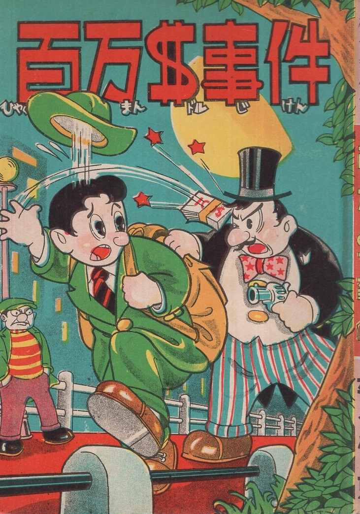 探偵まんが 百万＄事件 (赤本・昭和20年代の漫画本）(平ひかる) / 古本