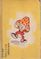 探偵まんが　百万＄事件　 (赤本・昭和20年代の漫画本）