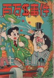 探偵まんが　百万＄事件　 (赤本・昭和20年代の漫画本）