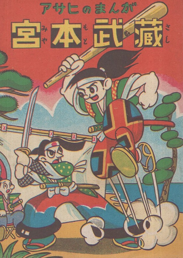 宮本武蔵 アサヒのまんが 赤本 昭和年代の漫画本 河島光広 古本 中古本 古書籍の通販は 日本の古本屋 日本の古本屋 宮本武蔵 アサヒのまんが 赤本 昭和年代の漫画本 河島光広 古本 中古本 古書籍の通販は 日本の古本屋 日本の古本屋