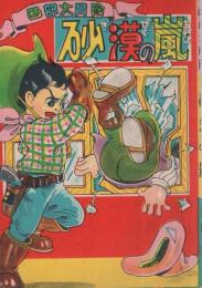 西部大冒険　砂漠の嵐　(赤本・昭和20年代の漫画本）