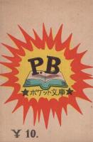 3ちゃん花ちゃんの冒険　ポケット文庫　(赤本・昭和20年代の漫画本）
