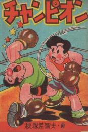 チャンピオン　ポケット文庫　(赤本・昭和20年代の漫画本）