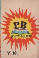 チャンピオン　ポケット文庫　(赤本・昭和20年代の漫画本）