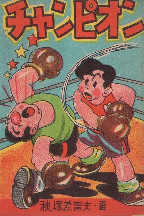 チャンピオン ポケット文庫 (赤本・昭和20年代の漫画本）(秋塚差