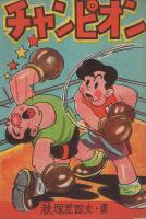 チャンピオン　ポケット文庫　(赤本・昭和20年代の漫画本）