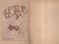 忍術猿吉　ポケット文庫　(赤本・昭和20年代の漫画本）