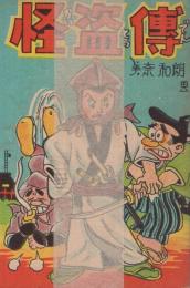 怪盗伝　ポケット文庫　(赤本・昭和20年代の漫画本）
