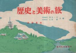 歴史と美術の旅　内容見本　吉川弘文館