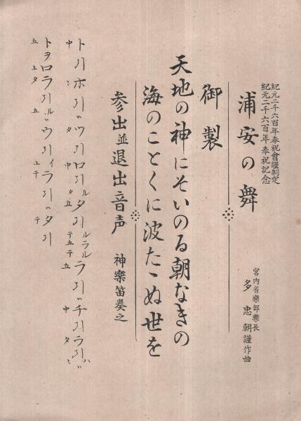 浦安の舞 （楽譜） (多忠朝・謹作曲) / 古本、中古本、古書籍の通販は「日本の古本屋」 / 日本の古本屋
