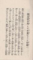 (岡崎市職業紹介所)　就職希望児童の栞　昭和7年