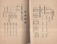 (愛知県岡崎市連尺尋常小学校)　常識資料