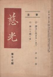 慈光　17号　昭和3年10月号