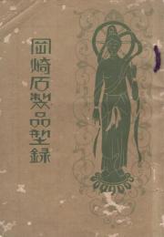 岡崎石製品型録　（愛知県）