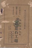 岡崎石製品型録　（愛知県）