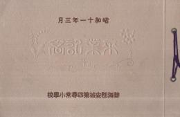 （愛知県）碧海郡安城第四尋常小学校　卒業記念（写真帖）　昭和11年3月