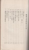 織機王　豊田佐吉