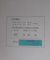 （愛知県）名古屋市西区山田地区土地宝典　昭和51年