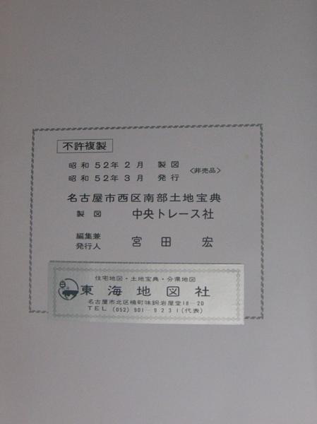 愛知県）名古屋市西区南部土地宝典 昭和52年 / 古本、中古本、古書籍の
