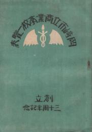 岡崎市立商業学校一覧表　創立三十周年記念　(愛知県)