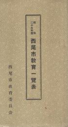 西尾市教育一覧表　昭和29年度