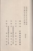 （安城高等小学校）15週年記念雑誌　（愛知県）