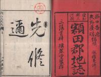 愛知県三河国　額田郡地誌　全　（教科書）