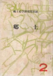 郷土史学研究発表誌　郷土　2号　昭和28年9月